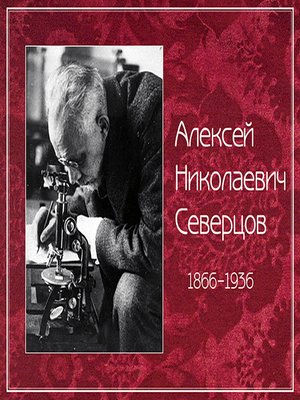 cover image of Алексей Николаевич Северцов